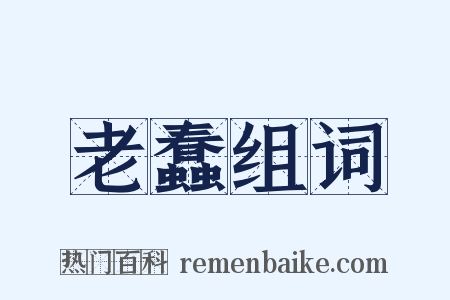 老蠢组词是什么意思的图片
